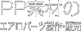 PP素材のエアロパーツ製作・販売